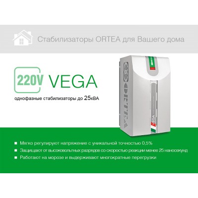 Стабилизатор напряжения Ortea Vega 7